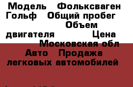  › Модель ­ Фольксваген Гольф › Общий пробег ­ 317 000 › Объем двигателя ­ 1 600 › Цена ­ 230 000 - Московская обл. Авто » Продажа легковых автомобилей   